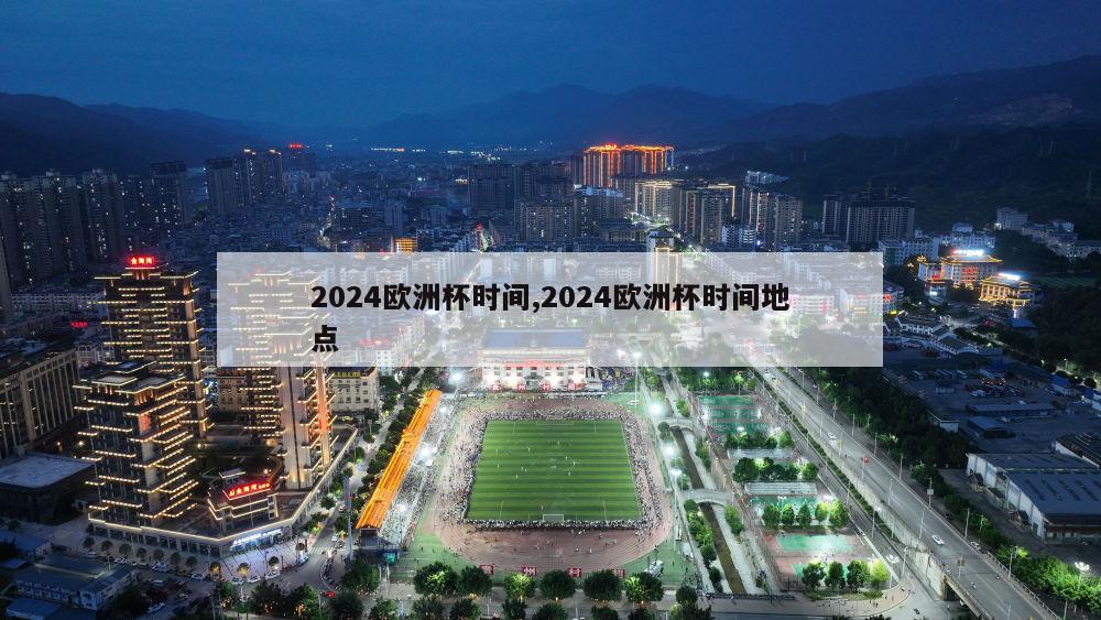 2024欧洲杯时间,2024欧洲杯时间地点